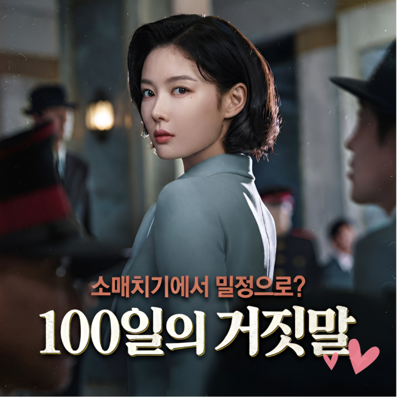 100일의 거짓말 김유정·박진영 출연진 줄거리 관전 포인트 및 기본 정보 총정리 (tvN 20주년 특....