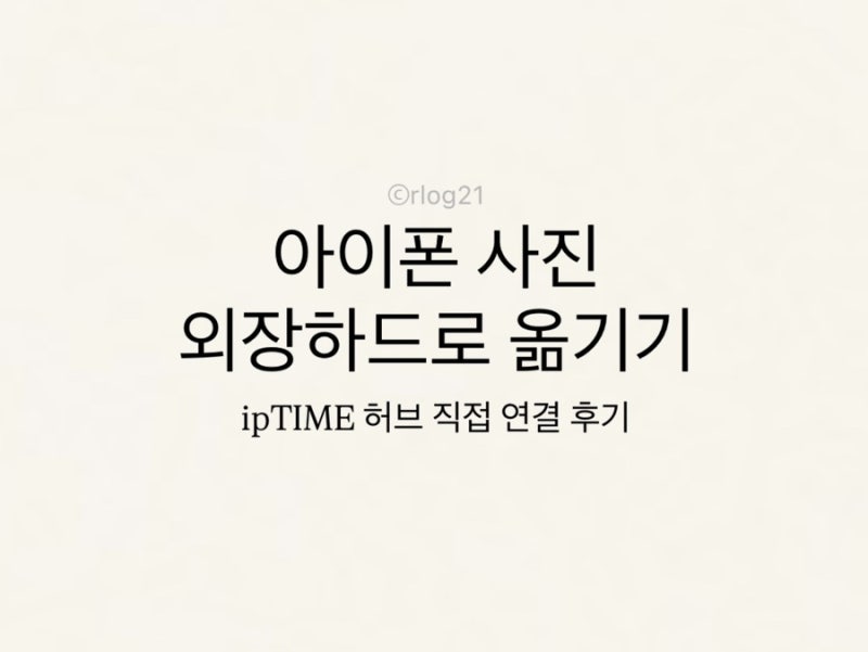 아이폰 사진 외장하드로 옮기기｜ipTIME 허브로 씨게이트 직접 연결한 방법