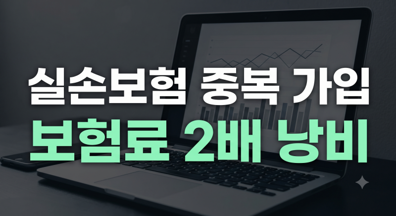 회사 단체보험 들어있는데 내 개인 실손보험료도 계속 내고 계신가요?