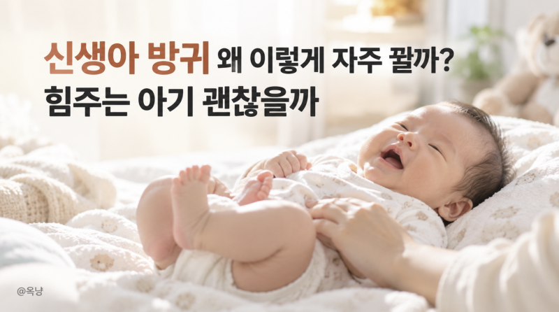 신생아 방귀 왜 이렇게 자주 뀔까? 힘주는 아기 괜찮을까