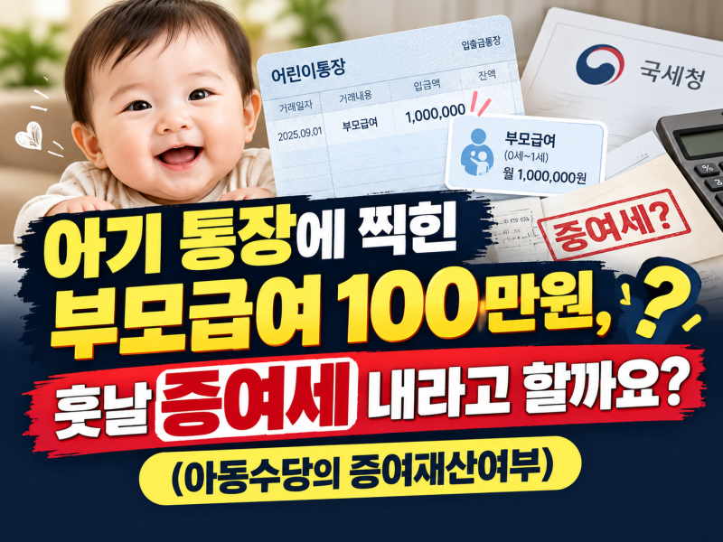 아기 통장에 찍힌 부모급여 100만 원, 훗날 세무서에서 증여세 과세 여부? (아동수당의 증여재....