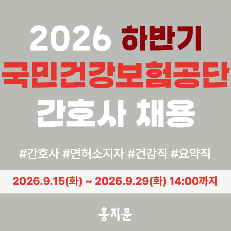 국민건강보험공단 채용! 2026년 하반기 국민건강보험공단 건강직/요양직 간호사 채용 자소서 ....