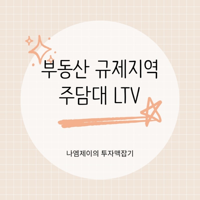 부동산 주택담보대출 규제, 투기과열지역 서울 LTV 한도는 얼마?