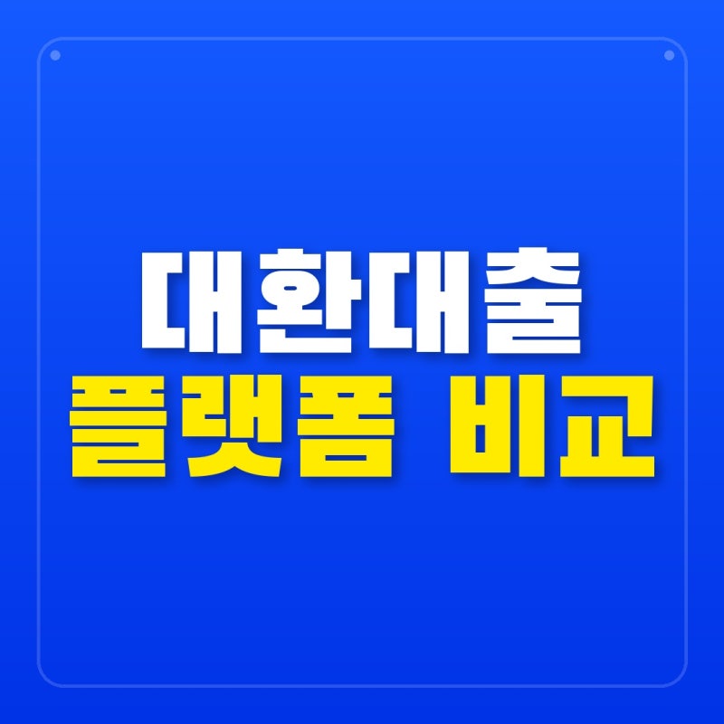 금리 1%p 낮추려다 한도만 깎인다는데? 2026년 카카오·토스·핀다 갈아타기 플랫폼 앱 대격돌....