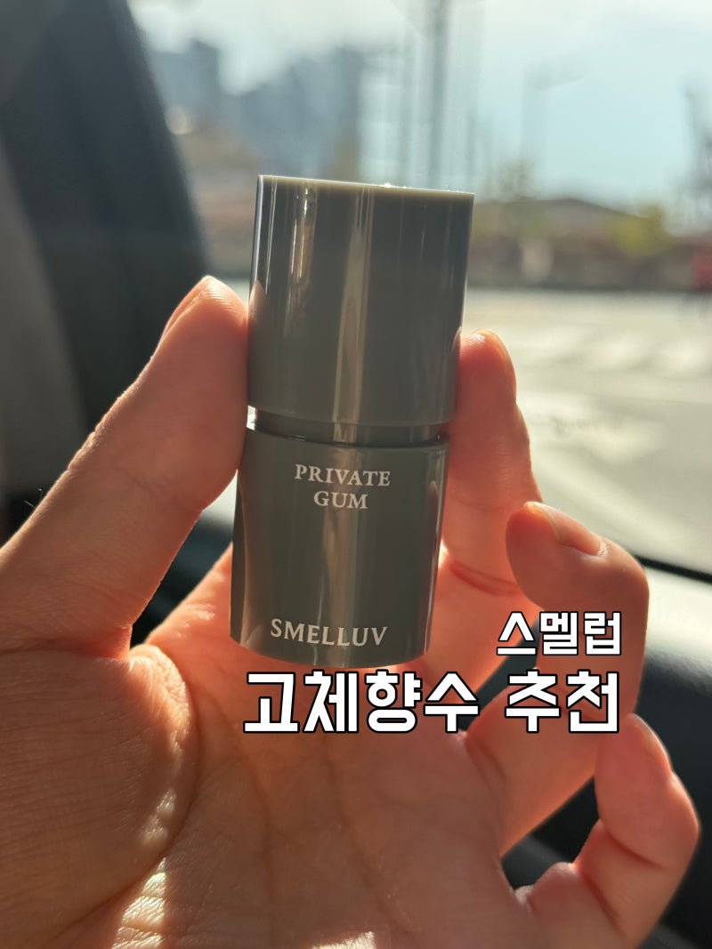 스멜럽 고체향수 추천 복숭아 향기로 은은한 살냄새