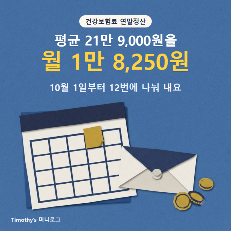 건강보험료 21만 9,000원, 10월부터 월 1만 8,250원으로 나눠 내요