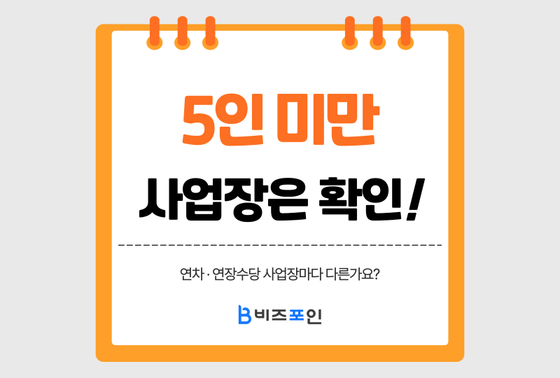 5인 미만 사업장 기준, 연차·연장수당 달라지나요?