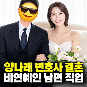 양나래 변호사 결혼 비연예인 남편 직업 나이 프로필 이혼숙려캠프