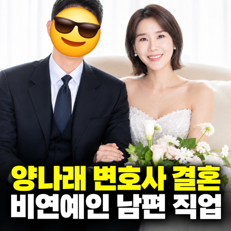 양나래 변호사 결혼 비연예인 남편 직업 나이 프로필 이혼숙려캠프