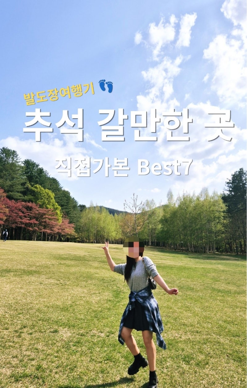 추석 연휴 가볼만한곳 서울근교 7곳 직접 가보고 고른 가족 나들이