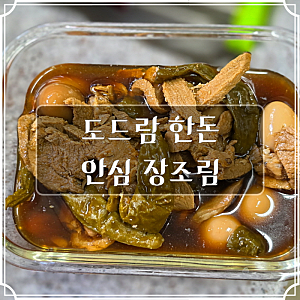 이마트 트레이더스 반찬거리 도드람 한돈 안심 장조림, 200g 5봉 가격과 구성