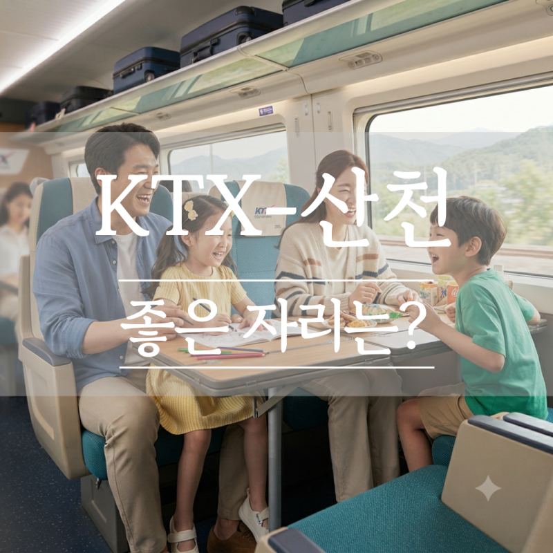 [2편] KTX-산천 완벽ㅣ콘센트 좌석 유아 동반 편한 자리
