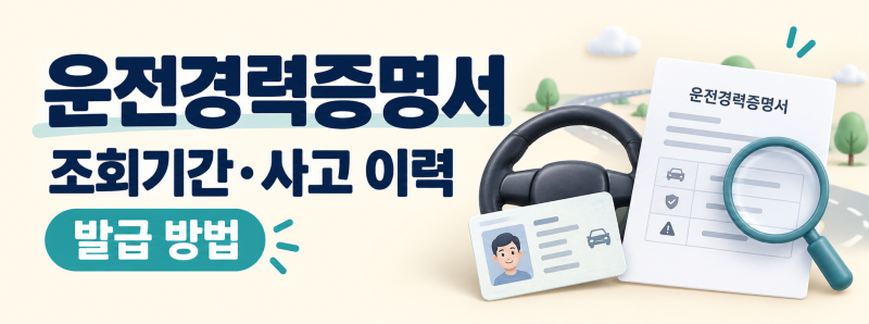 운전경력증명서 발급 방법｜조회기간·사고 이력 확인과 제출 요령