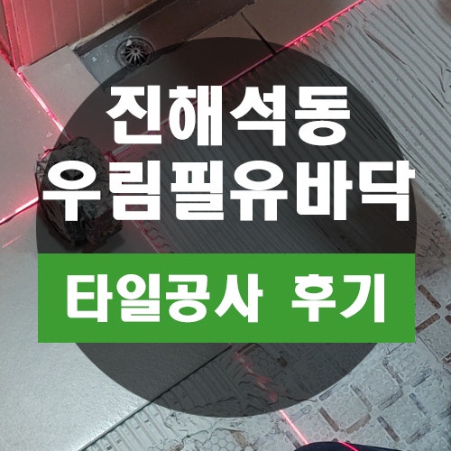 진해 석동 우림필유 화장실 바닥에서 물이 올라와서 타일 수리했던 현장