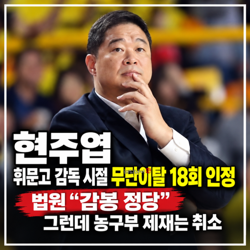 현주엽 휘문고 감독 시절 먹방 찍느라 18회 무단이탈 오늘 법원 판결 “감봉 정당해”