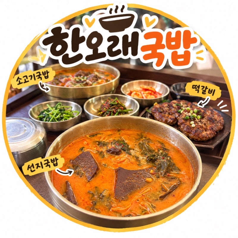 대구 불로시장 맛집/ 선지국밥 소고기 국밥 맛집 [한오래국밥]