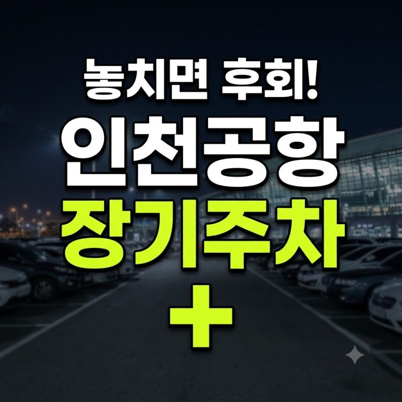 인천공항 장기주차장 예약 방법: 공식 시스템 신청부터 요금 절감 팁까지