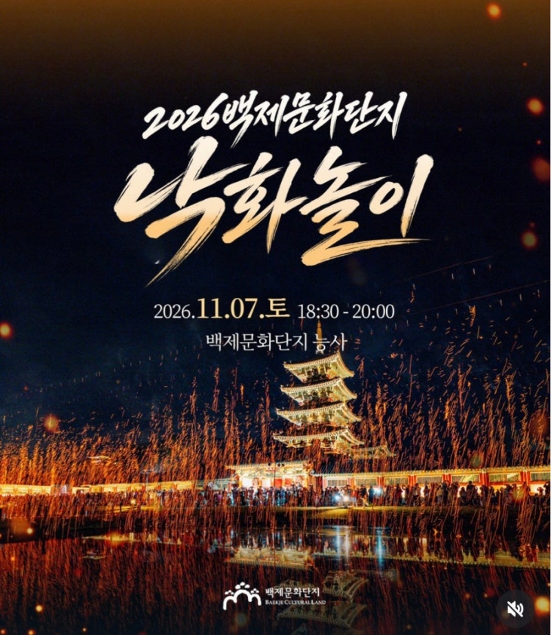 2026 백제문화단지 낙화놀이 일자·시간!