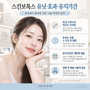 순천고운빛의원 | 스킨보톡스 효과, 유닛·용량과 유지기간까지