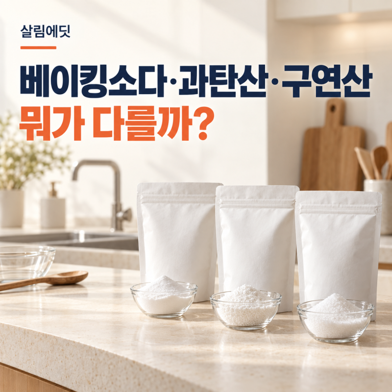 베이킹소다·과탄산소다·구연산 차이