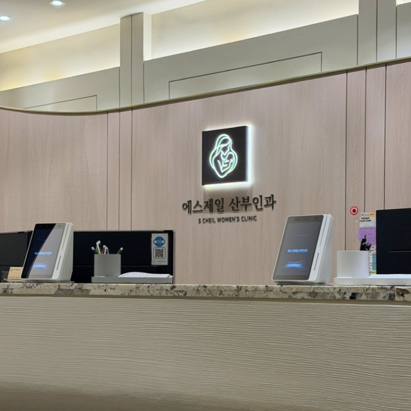 시흥 에스제일산부인과 임신확인 임신초기 진료 후기