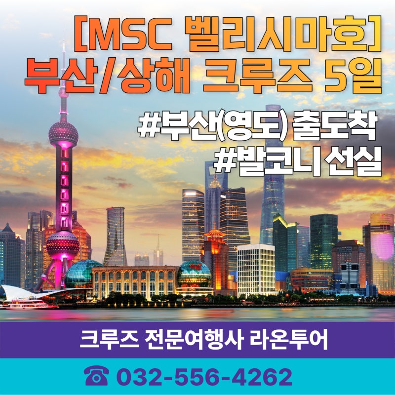 [MSC 벨리시마호] 부산/상해 크루즈 5일 #부산(영도)출도착 #발코니 선실
