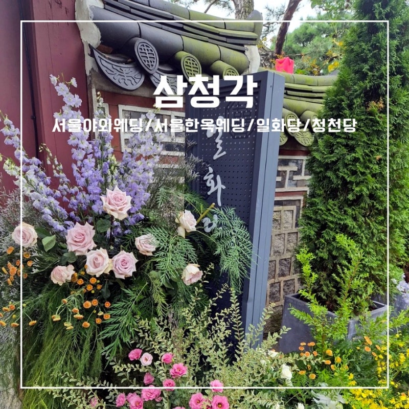 분위기 좋았던 서울한옥웨딩 삼청각 야외웨딩 일화당 하객으로 다녀온 후기