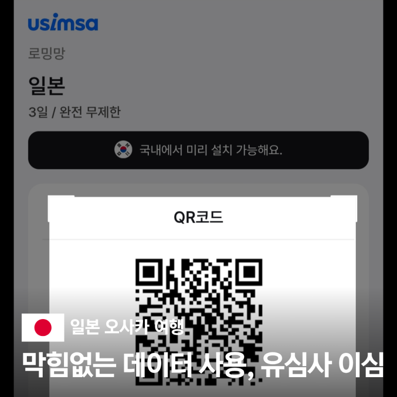 오사카 일본 이심 eSIM 유심사 갤럭시 아이폰 현지 설치 후기