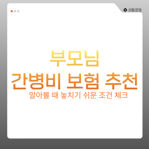 부모님 간병비 보험 추천 알아볼 때 놓치기 쉬운 조건 체크