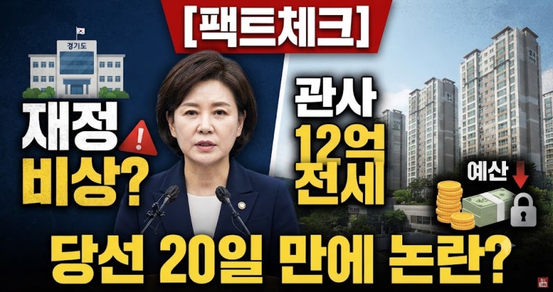 추미애 경기도지사의 '12억 원대 전세 관사' 논란 마녀사냥의 여지가 있다!