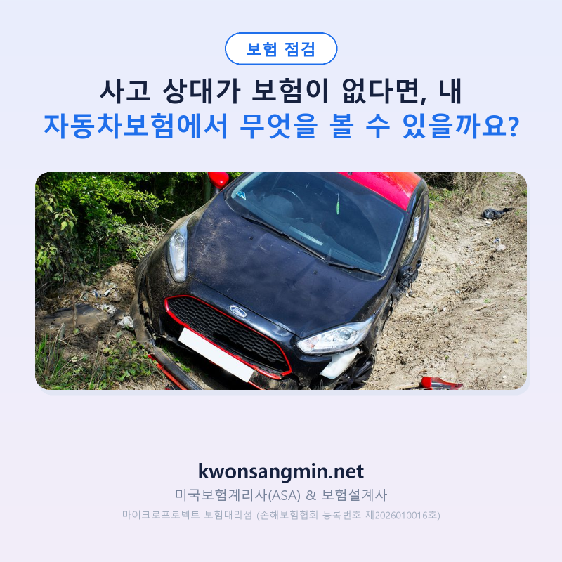 사고 상대가 보험이 없다면, 내 자동차보험에서 무엇을 볼 수 있을까요?