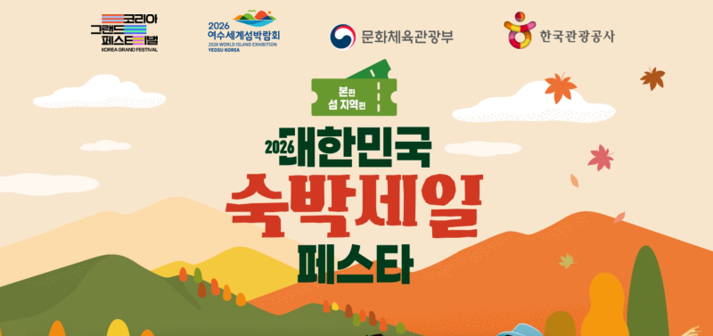 2026대한민국 숙박세일페스타 총정리｜최대 7만원 및 추가할인 받는 법 (발급일·사용법)