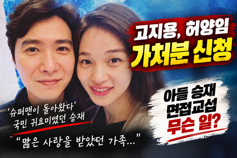 “2년간 아들 6번 만나” 고지용, 전처 허양임 상대 법적 대응…무슨 일이 있었나
