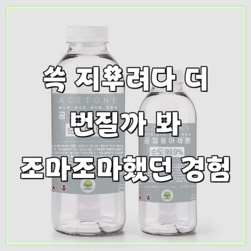 공업용 아세톤 원액 99.9% ACETONE 1L
