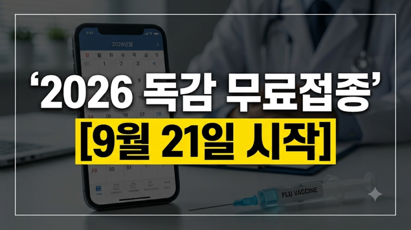 2026 독감 무료 예방접종 대상 날짜 총정리｜어린이 임산부 65세 이상 언제부터?
