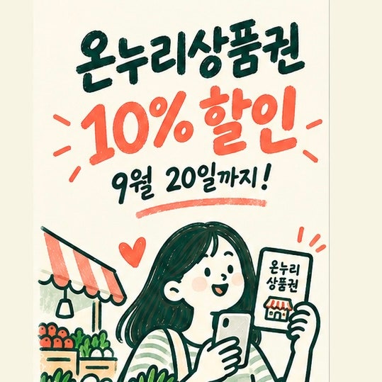 디지털온누리상품권 할인 어떻게 받을까? 10% 할인·구매방법 3단계