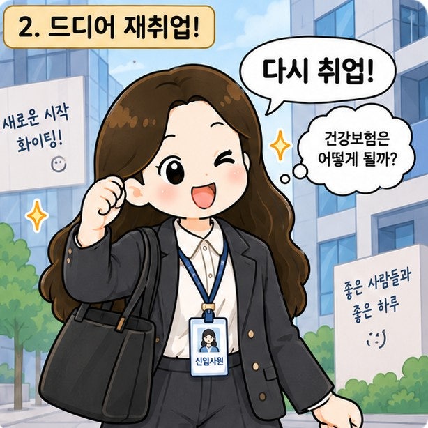 퇴사 후 재취업하면 건강보험 지역가입자 어떻게 될까