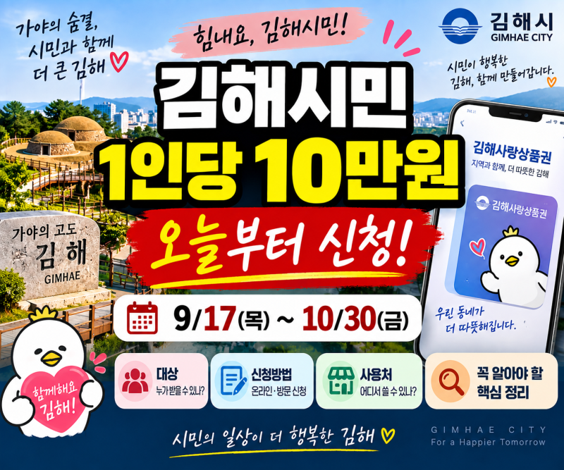김해시민 1인당 10만원 오늘부터 신청｜대상·신청방법·사용처 총정리