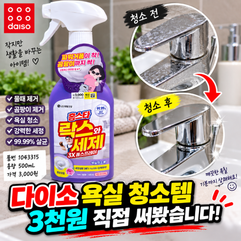 다이소 욕실 청소템 3천원 사용후기
