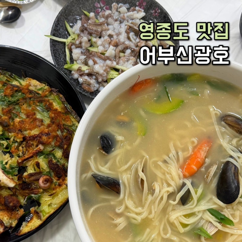 영종도맛집 어부신광호 을왕리 가족여행 점심 해물탕 해물칼국수