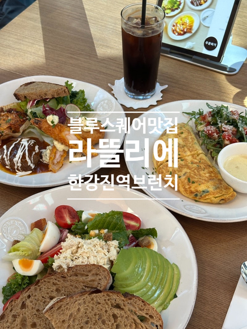 블루스퀘어 맛집 라뜰리에 한강진역 브런치 점심