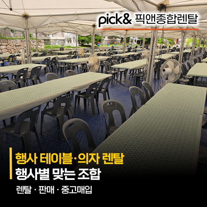 행사 테이블·의자 렌탈, 우리 행사에 맞는 조합은 무엇일까 (듀라테이블·원형·접의자·웨딩....