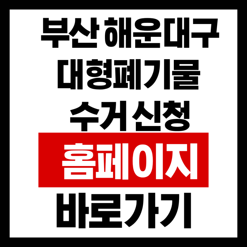 부산 해운대구 대형폐기물 수거 신청 홈페이지 바로가기