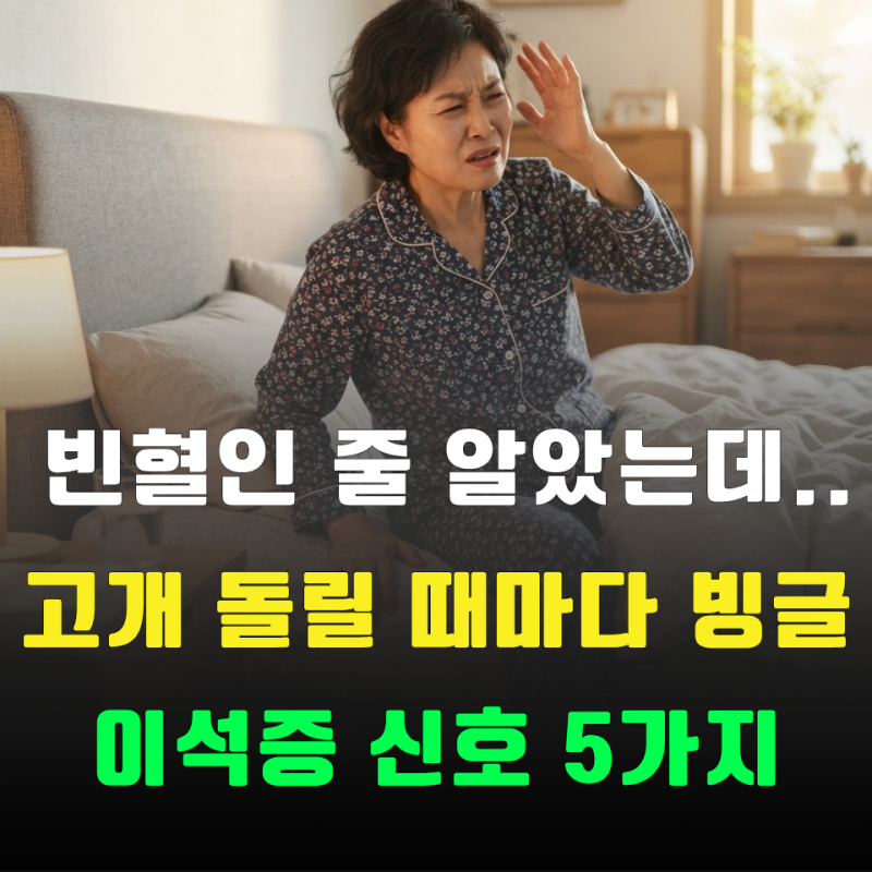 “단순 빈혈인 줄 알았는데...” 고개 돌릴 때 어지럽다면? 이석증 증상 5가지