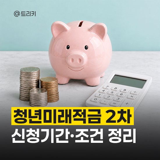 2026 청년미래적금 2차 신청 기간 및 조건, 갈아타기까지 총정리