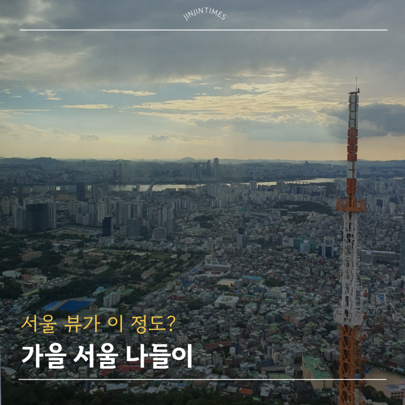 남산타워 전망대 케이블카 정보 서울 가을 여행지 나들이 장소 추천