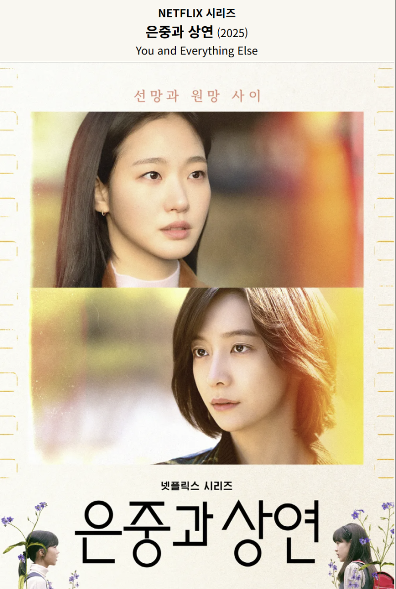 넷플릭스 은중과 상연 후기｜좋아하면서도 미워했던 오래된 관계에 대하여