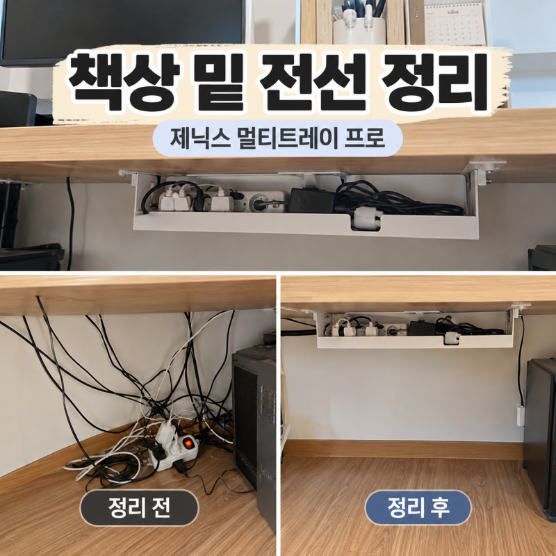 컴퓨터책상 멀티탭선정리 제닉스 멀티트레이 프로로 책상 밑 전선 정리
