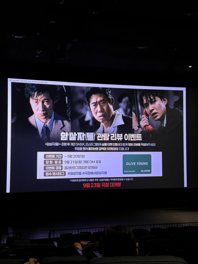 암살자(들) 시사회 후기ㅣ시간 가는 줄 모르고 본 역사 미스터리 영화