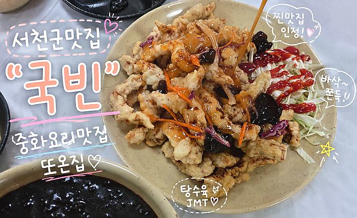 충남서천맛집 : 또온집 국빈 서천현지인맛집